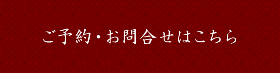 ご予約・お問い合わせはこちら