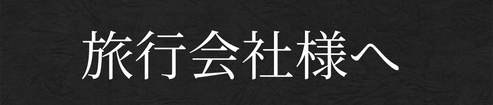 旅行会社の方へ